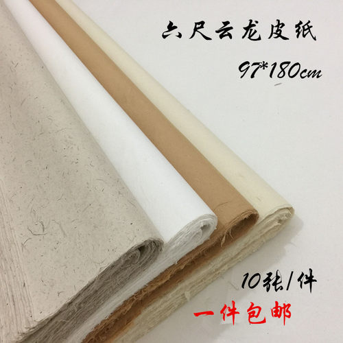 6尺半熟浅仿古云龙皮纸书法国画