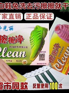 净光丽擦擦净小白鞋旅游鞋羽绒服擦鞋神器超市同款官方正品清洗剂
