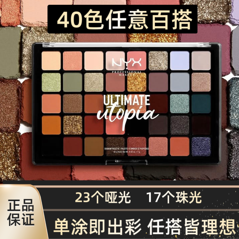 NYX乌托邦40色眼影大地色彩色眼影盘nyx眼影盘化妆师专用彩妆正品