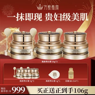 万般微颜靓颜养肤贵妇膏30g套组