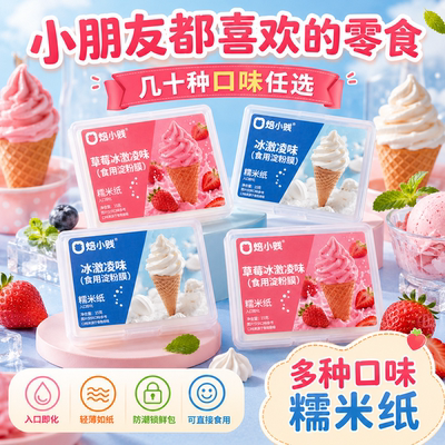 冰淇淋味糯米纸 100 片薄款糯米纸阿胶糕雪花酥糖果包装食用糖纸