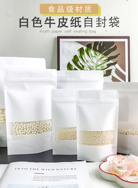高清开窗白色牛皮纸袋自立自封袋食品包装袋茶叶密封袋塑封口袋子