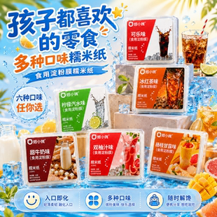 100片儿童可食用淀粉膜糯米纸爆款好吃的糖果糖衣水果口味糯米纸