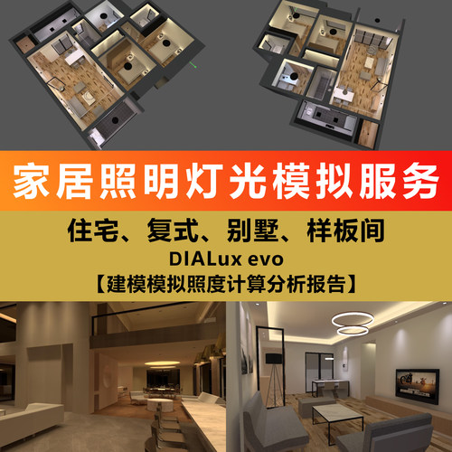 家居照明效果图DIALux evo建模灯光模拟照度计算方案分析报告服务