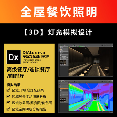餐饮照明效果图DIALux evo建模灯光模拟照度计算方案分析报告服务