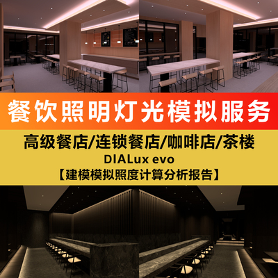 餐饮照明效果图DIALux evo建模灯光模拟照度计算方案分析报告服务