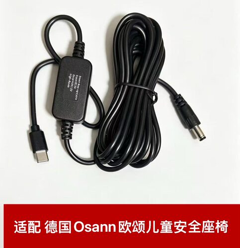 适配德国Osann欧颂智能儿童安全座通风type-c头USB转接电源线充电