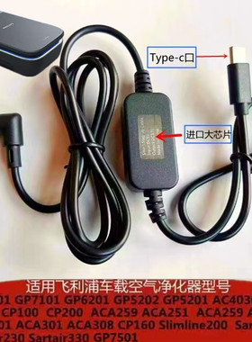 适配飞利浦车载净化器原装电源线type-c家用GP7501 ACA251 GP6201