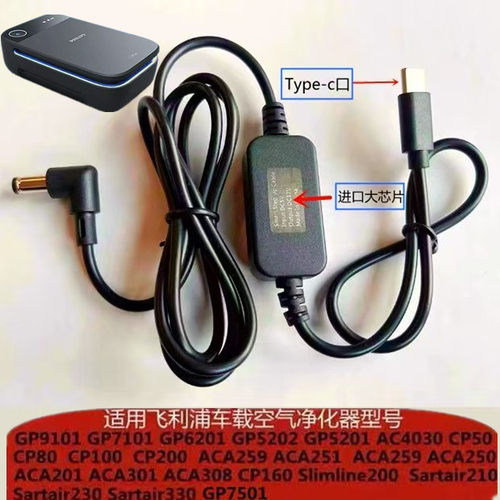 适配飞利浦车载净化器原装电源线type-c家用GP7501 ACA251 GP6201