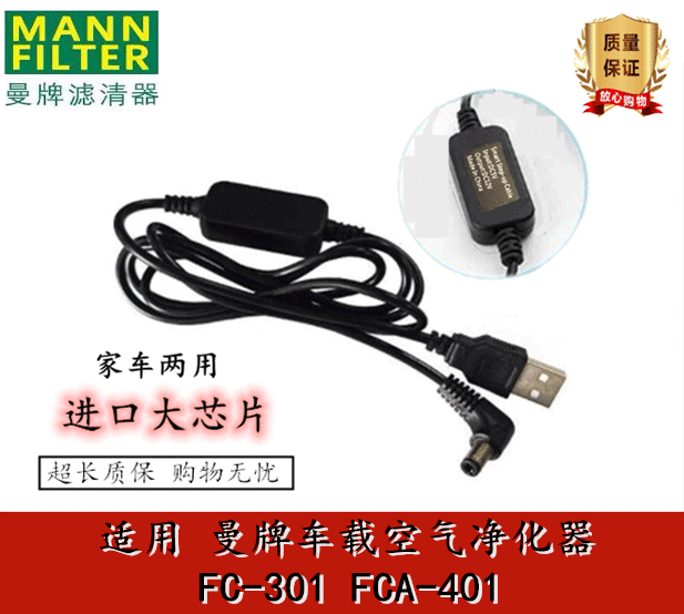德国曼牌车载滤清器空气净化器FC301 FCA401电源线12V家用USB电线 - 封面