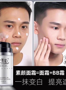 男士嫩白素颜霜增白神器专用亮白自然色遮瑕亮肤面霜油脸部护肤品