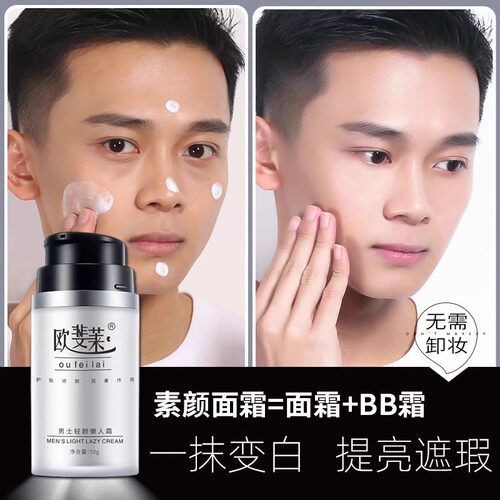 男士嫩白素颜霜增白神器专用亮白自然色遮瑕亮肤面霜油脸部护肤品