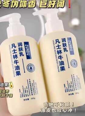 凡士林牛油果润肤乳长效保湿霜秋冬滋润身体乳液护手霜防干裂男女