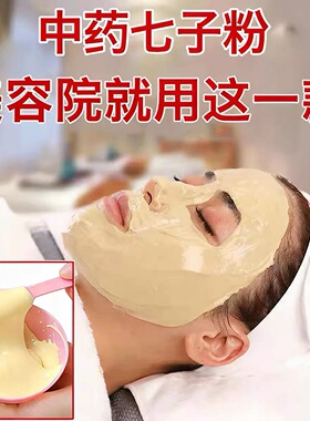 七子白纯中医药面膜官方护肤品黑色素去黄提亮肤色补水软膜粉女
