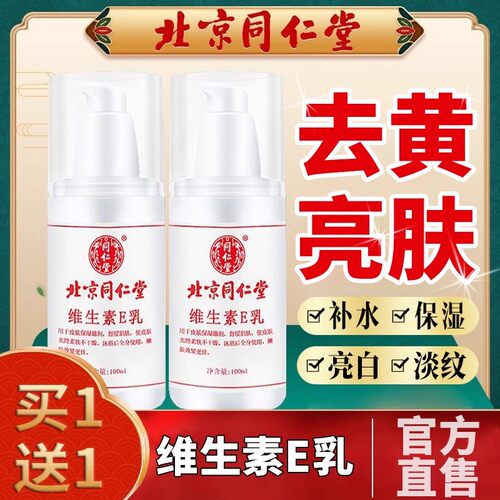 正品北京同仁堂维生素e乳膏霜保湿补水乳液擦脸全身干燥起皮润肤