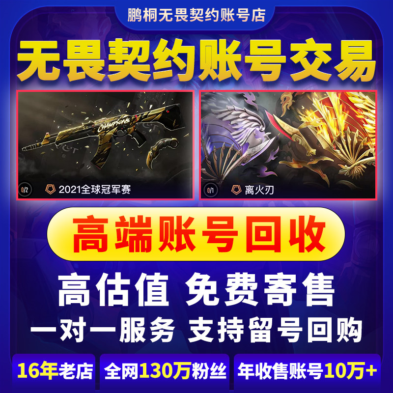 【高价回收】无畏契约号成品账号出售买卖收购手游端游国服账户