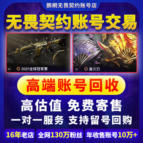 【高端账号回收】无畏契约成品号带2021全球冠军套装ak爪刀离火刃