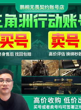 【高价回收】三角洲行动账号成品号收购买卖出售资产号猛攻纯币号