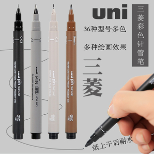 日本uni三菱彩色针管笔耐水勾线笔手绘漫画设计绘图制图黑色棕色灰色蓝色针管笔手账防断墨防褪色绘画针笔