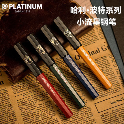 日本PLATINUM/白金小流星钢笔哈利波特限定学生练字日公用送礼教师节礼物套装礼盒少女ins风入门铱金笔限定款