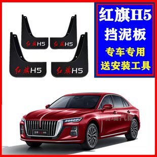 2025款红旗H5phev混动版挡泥板改装配件红旗h5专用汽车前后轮挡泥