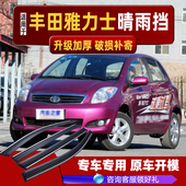 丰田雅力士晴雨挡车窗雨眉改装 11款 汽车专用防雨挡雨板 适用08