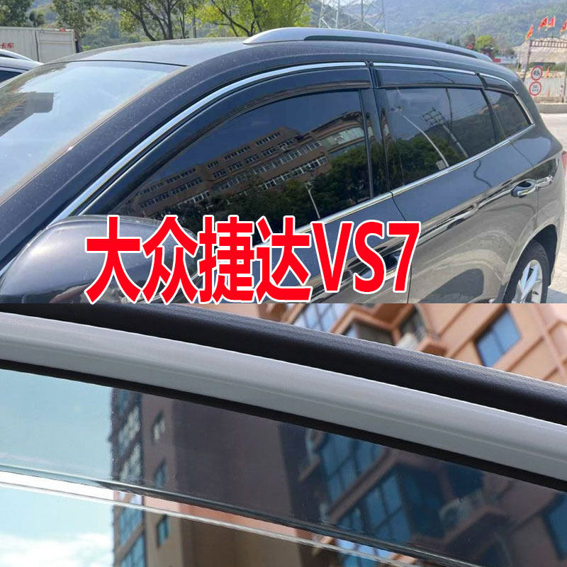大众捷达VS7晴雨挡防水条新能源车窗雨眉汽车改装遮雨防雨挡雨板
