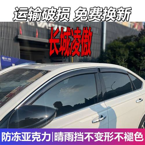 长城凌傲晴雨挡车窗雨眉