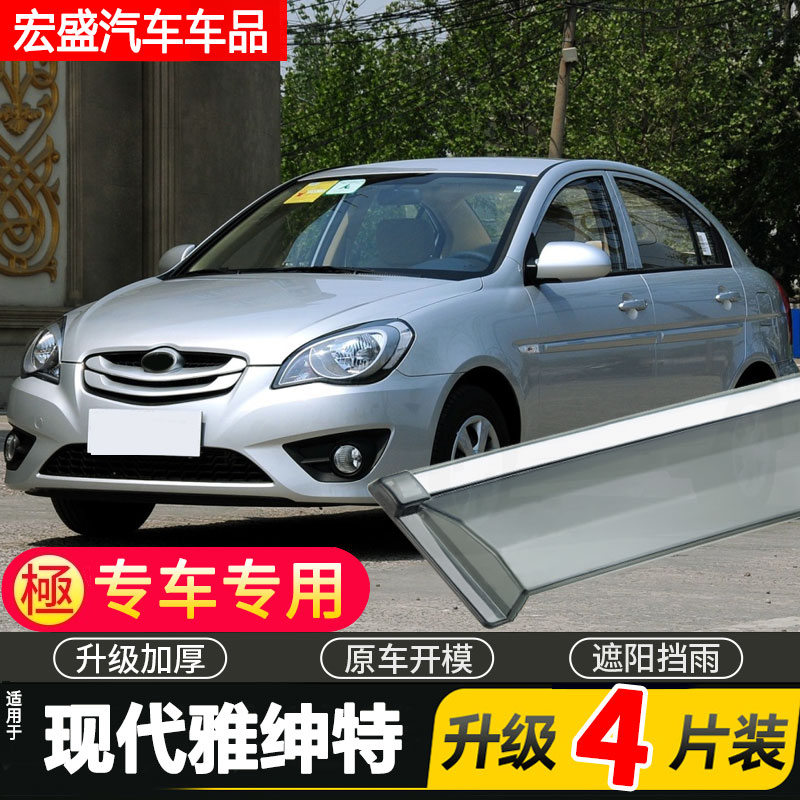 北京现代雅绅特晴雨挡车窗雨眉改装遮雨板汽车专用防雨条档挡雨板