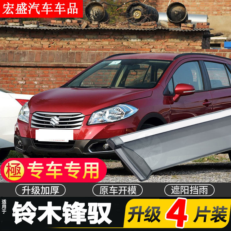 适用于铃木锋驭车窗雨眉汽车改装专用配件晴雨挡车门遮雨板防雨条