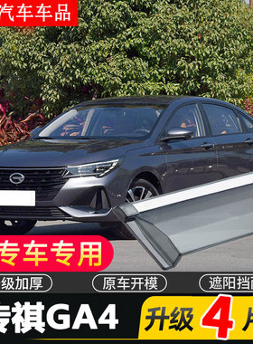21款传祺GA4PLUS晴雨挡车窗雨眉广汽传奇汽车挡雨板防雨条遮雨板