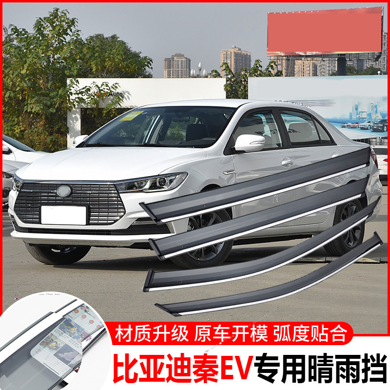 比亚迪秦EV450晴雨挡EV3雨眉/晴雨挡