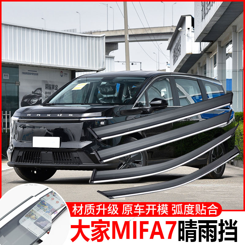2024款上汽大通大家MIFA7晴雨挡车窗雨眉防雨条遮雨板汽车挡雨板