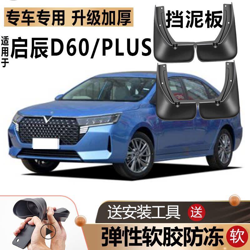 适用23款东风启辰D60PLUS挡泥板原装启程D60专用汽车前后轮挡泥皮