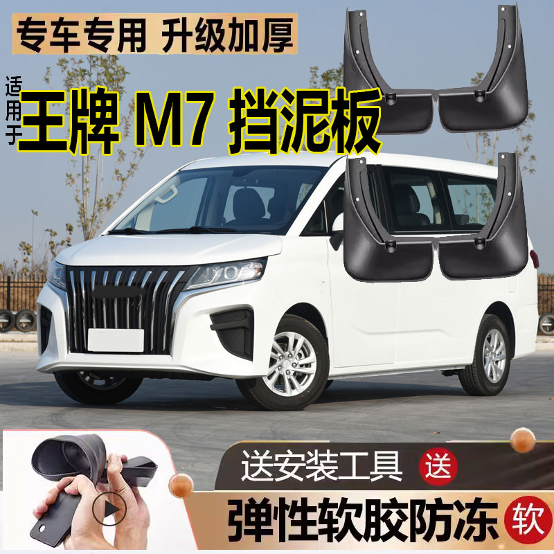 2023款北汽锐胜王牌M7挡泥板原装防冻汽车改装软胶前后轮挡泥皮瓦