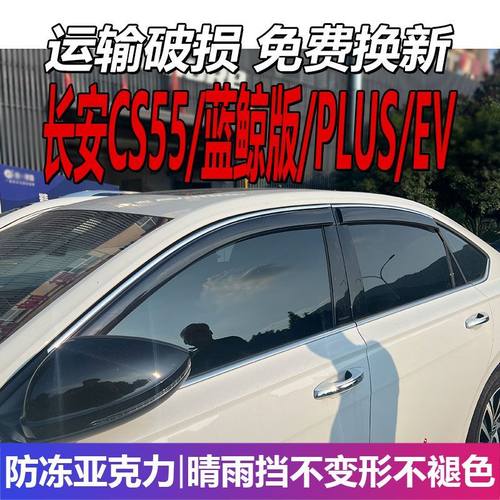 长安CS55晴雨挡车窗雨眉