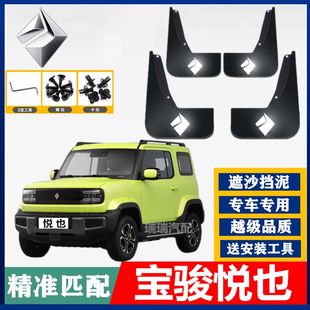 2026款新宝骏悦plus也挡泥板新能源电车配件改装饰免打孔防飞溅