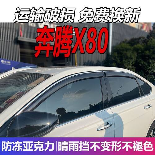 一汽奔腾X80晴雨挡车窗雨