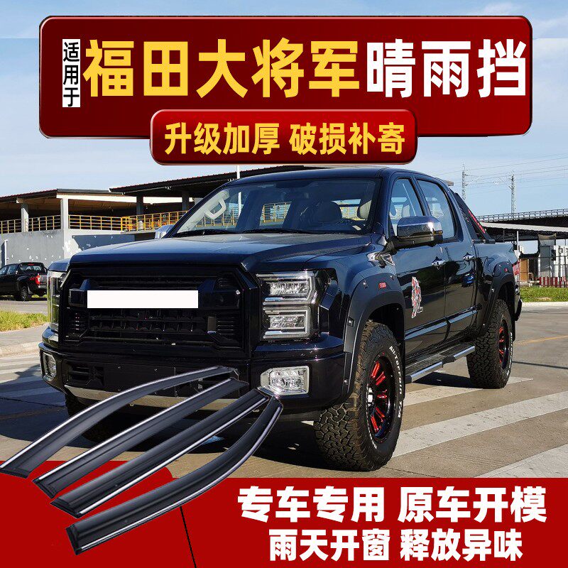 福田大将军G7/G9/F7/F9晴雨挡