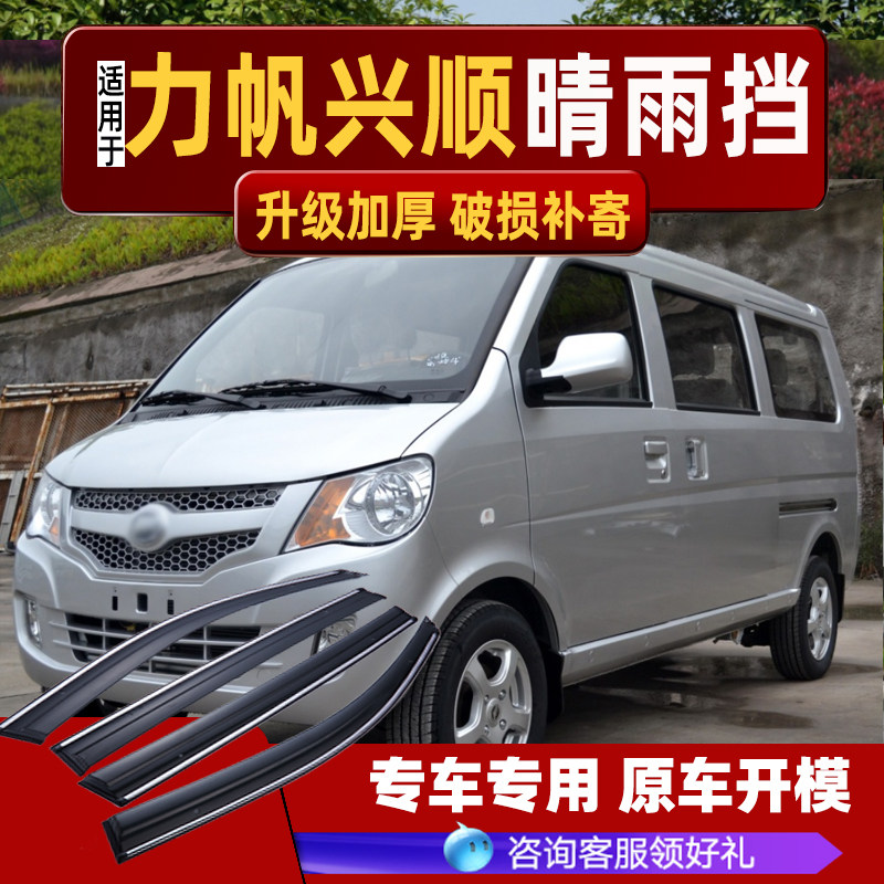 适用2011款力帆兴顺晴雨挡车窗雨眉改装配件汽车专用防雨条挡雨板