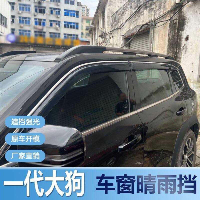 一代哈弗大狗晴雨挡车窗