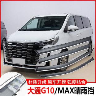 上汽大通G10晴雨挡车窗雨眉遮雨板防雨条专用汽车新G10MAX挡雨板