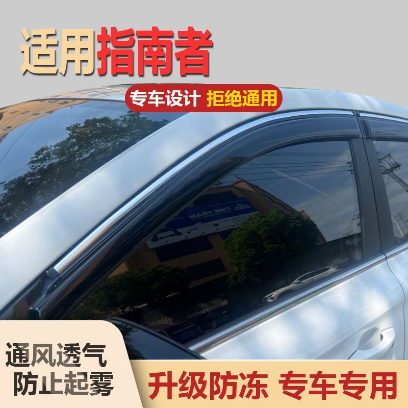 吉普指南者晴雨挡JEEP车窗雨眉防水新能源遮雨板汽车防雨条挡雨板