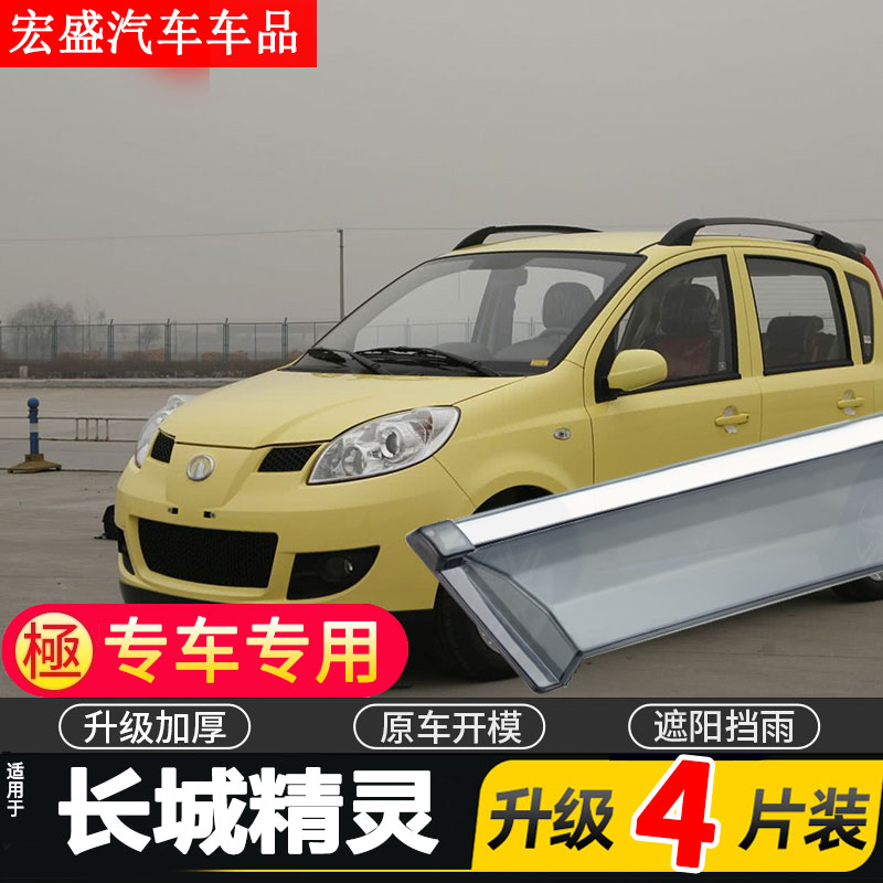 适用于长城精灵车窗雨眉汽车改装专用配件晴雨挡车门遮雨板防雨条