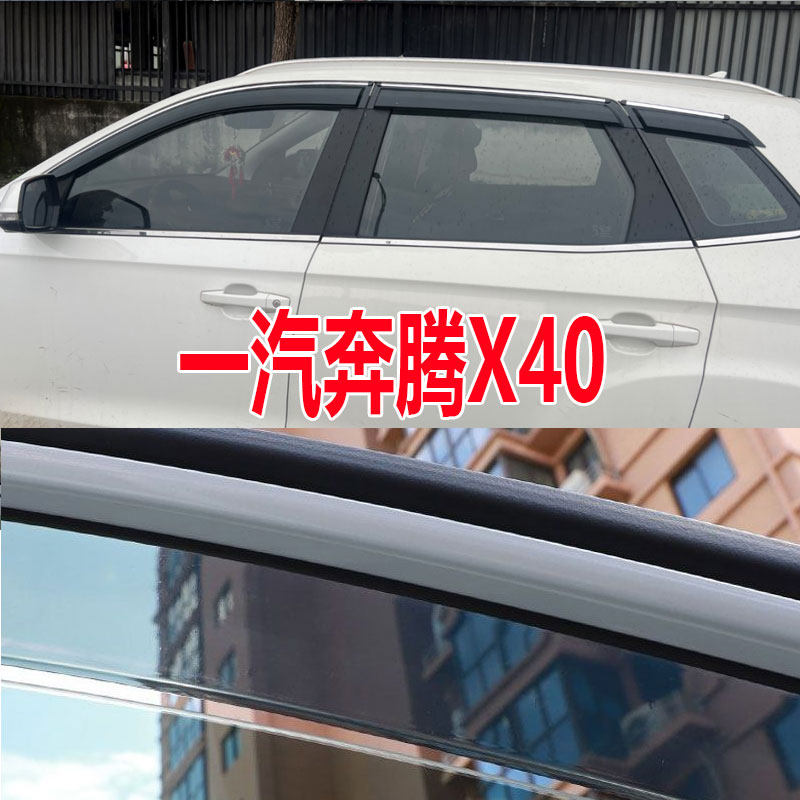 一汽奔腾X40晴雨挡新能源车窗雨眉专用汽车改装防水防雨条挡雨板