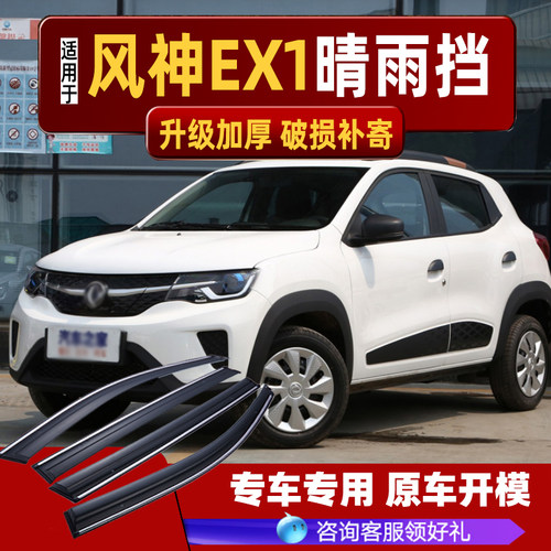 东风EX1PRO车窗雨眉晴雨挡东风