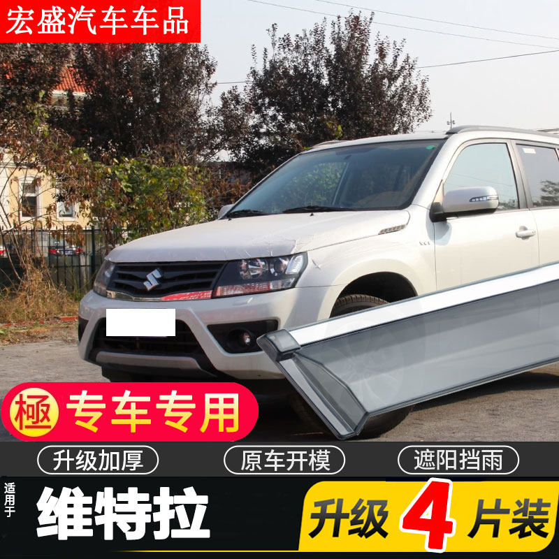 适用于铃木维特拉晴雨挡车窗雨眉超级维特拉汽车改装配件挡雨板遮