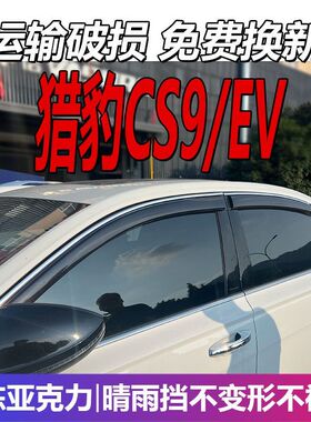 猎豹CS9晴雨挡车窗雨眉EV挡雨板配件新能源改装专用遮雨板防雨条