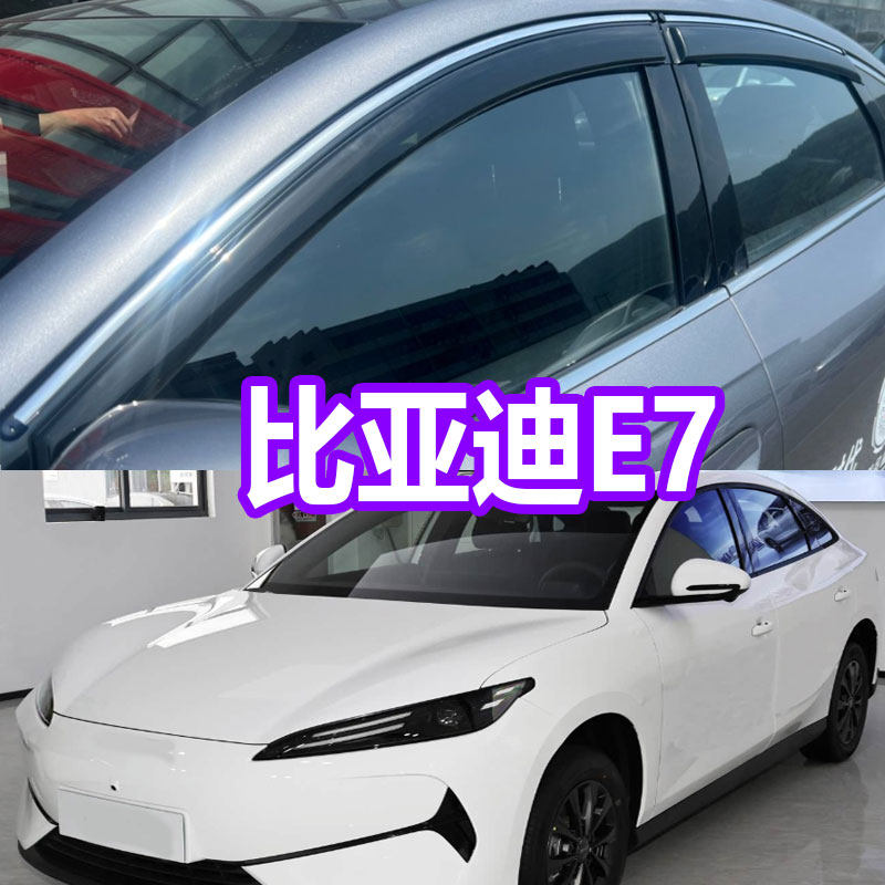 2025款比亚迪E7晴雨挡车窗雨眉改装汽车防雨条专用遮雨板新挡雨板