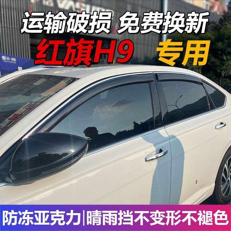 一汽红旗H9晴雨挡车窗雨